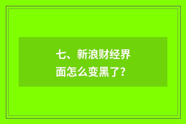 七、新浪财经界面怎么变黑了?