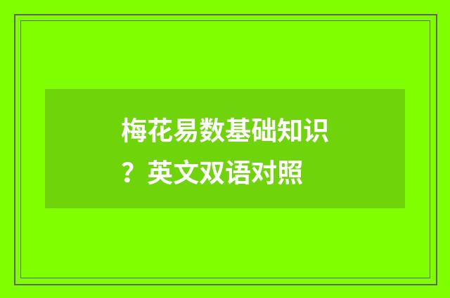 梅花易数基础知识？英文双语对照