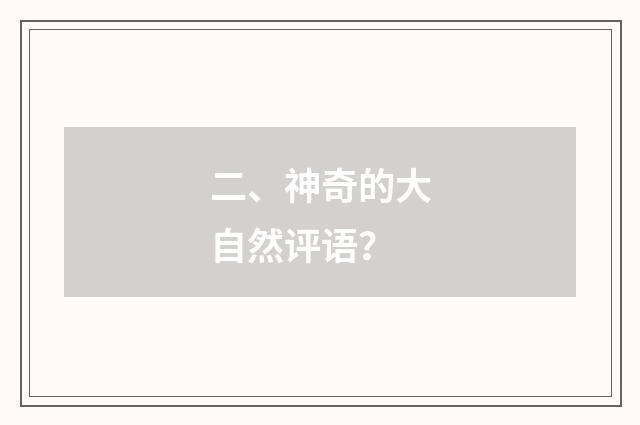 二、神奇的大自然评语？