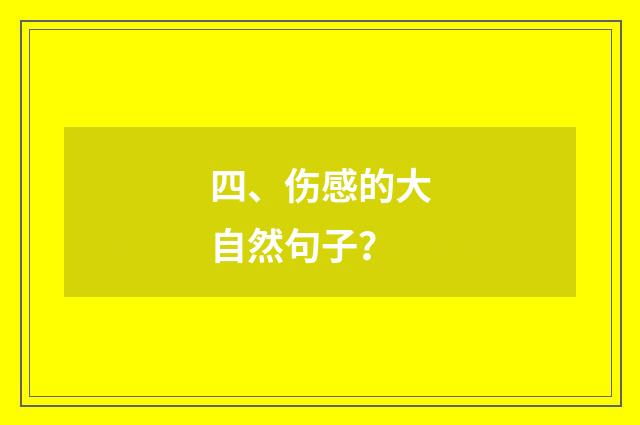 四、伤感的大自然句子？
