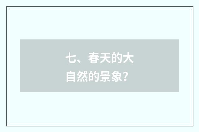 七、春天的大自然的景象？
