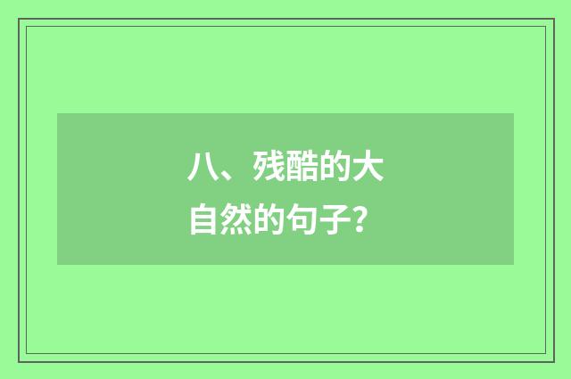 八、残酷的大自然的句子？
