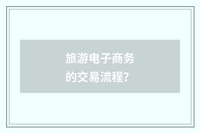 旅游电子商务的交易流程？