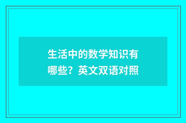 生活中的数学知识有哪些？英文双语对照