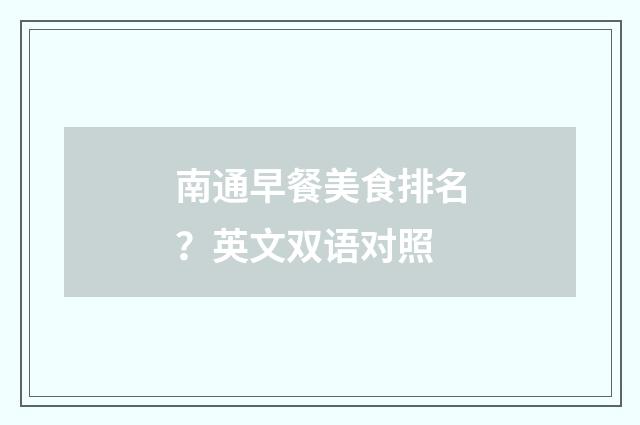 南通早餐美食排名？英文双语对照
