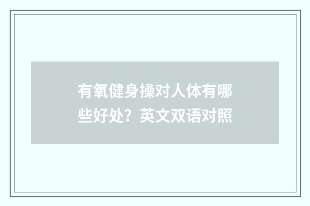 有氧健身操对人体有哪些好处？英文双语对照