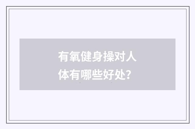 有氧健身操对人体有哪些好处？