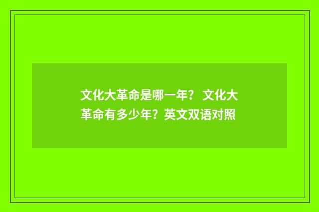 文化大革命是哪一年？ 文化大革命有多少年？英文双语对照