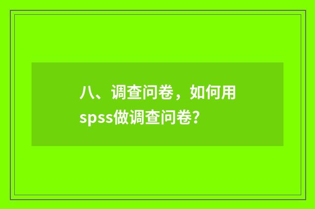 八、调查问卷，如何用spss做调查问卷？