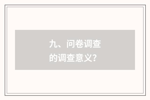九、问卷调查的调查意义？