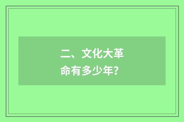 二、文化大革命有多少年？