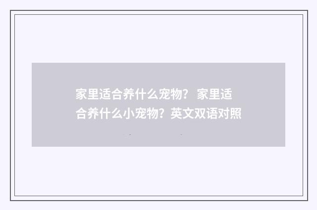 家里适合养什么宠物？ 家里适合养什么小宠物？英文双语对照