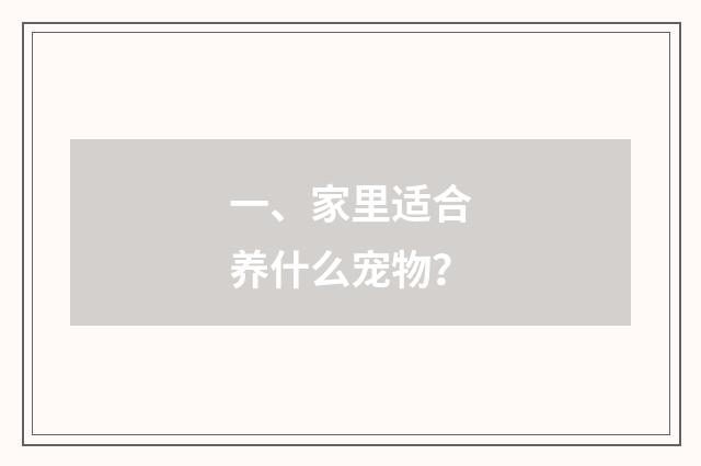 一、家里适合养什么宠物？