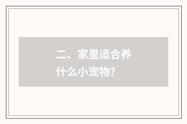二、家里适合养什么小宠物？