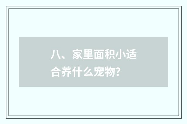 八、家里面积小适合养什么宠物？