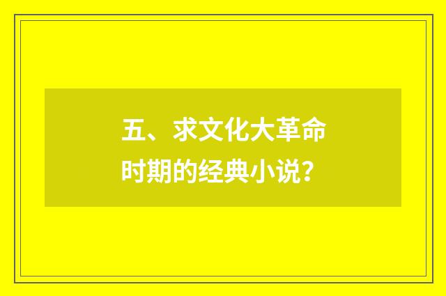 五、求文化大革命时期的经典小说?
