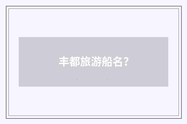 丰都旅游船名？