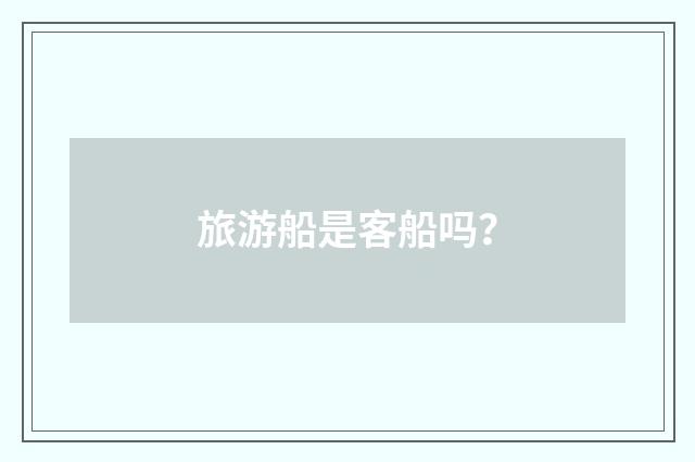 旅游船是客船吗？