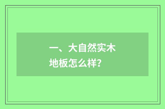 一、大自然实木地板怎么样？
