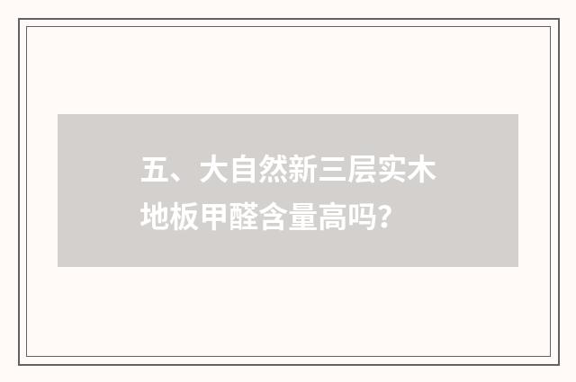 五、大自然新三层实木地板甲醛含量高吗？