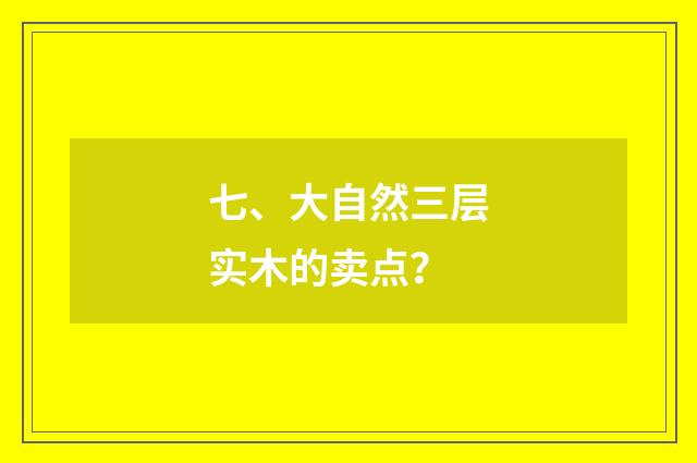 七、大自然三层实木的卖点？