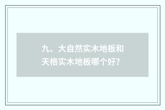 九、大自然实木地板和天格实木地板哪个好？
