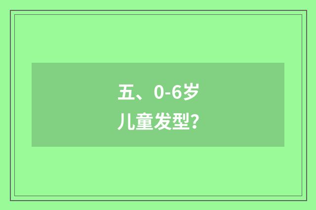 五、0-6岁儿童发型?