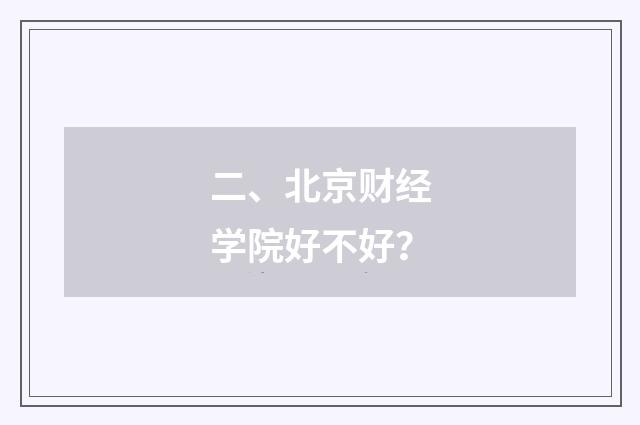 二、北京财经学院好不好？