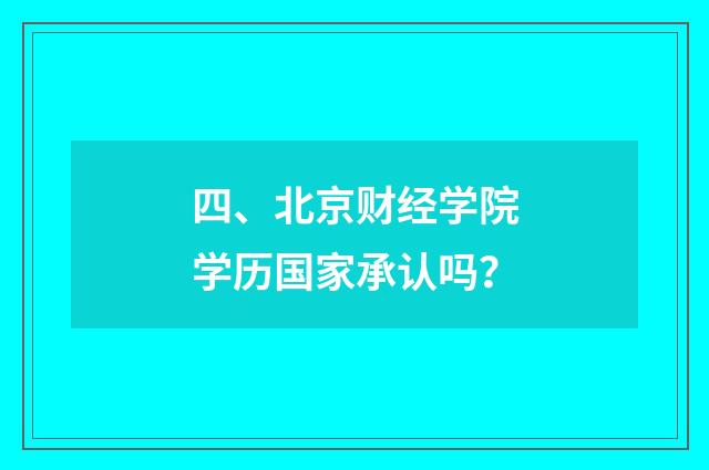 四、北京财经学院学历国家承认吗？