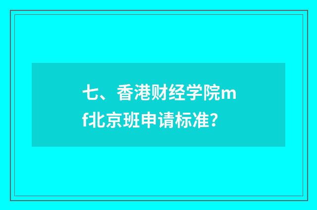七、香港财经学院mf北京班申请标准？