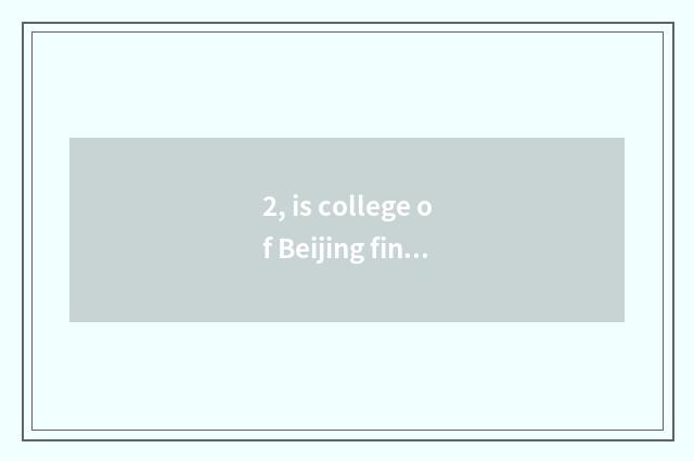 2, is college of Beijing finance and economics good?
