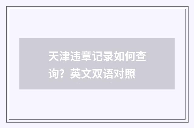 天津违章记录如何查询?英文双语对照