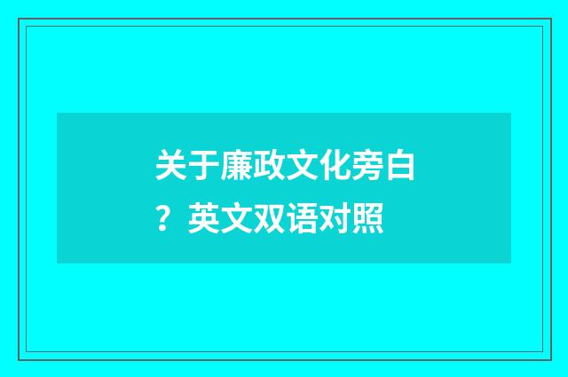 关于廉政文化旁白？英文双语对照