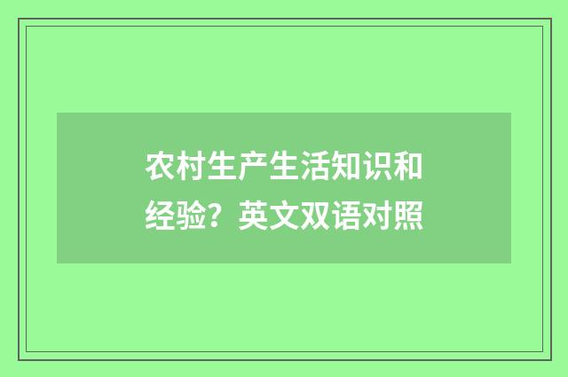 农村生产生活知识和经验？英文双语对照