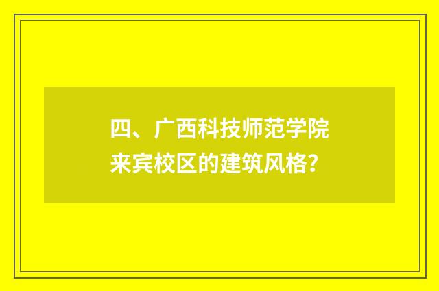 四、广西科技师范学院来宾校区的建筑风格？