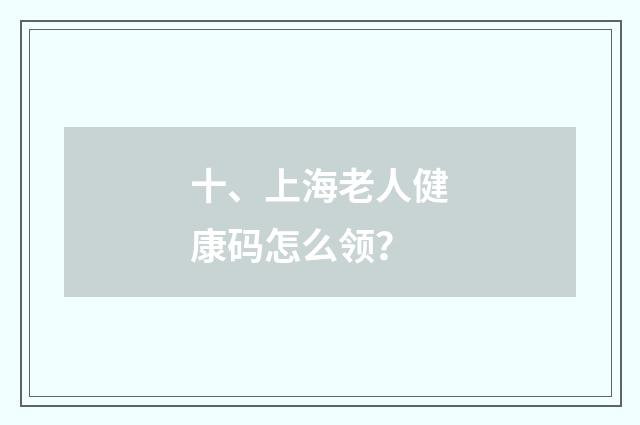 十、上海老人健康码怎么领？