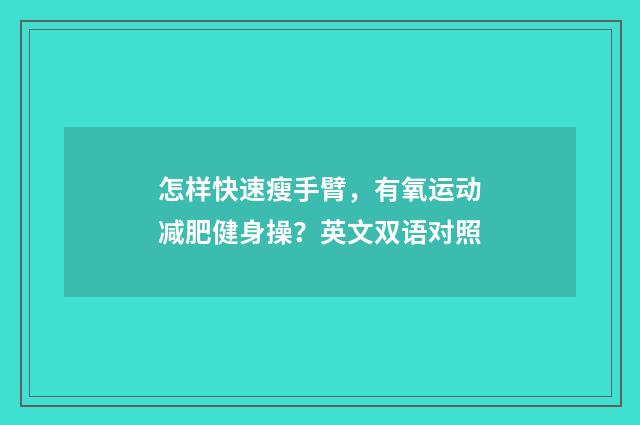 怎样快速瘦手臂，有氧运动减肥健身操？英文双语对照