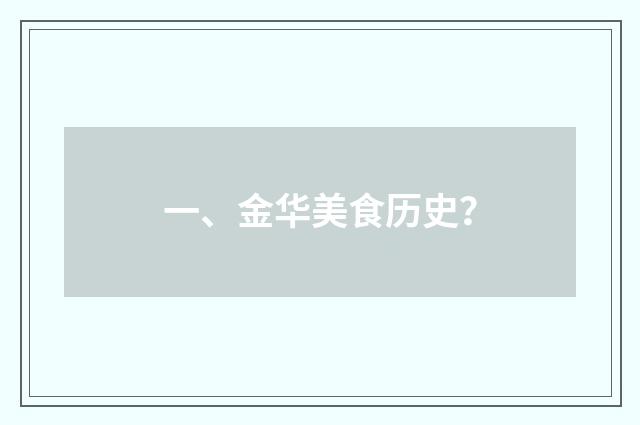 一、金华美食历史？
