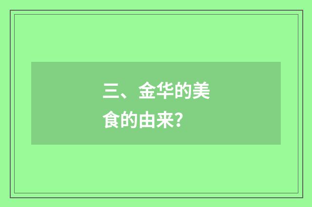 三、金华的美食的由来？