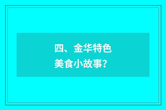 四、金华特色美食小故事?