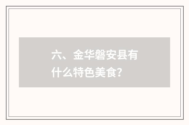 六、金华磐安县有什么特色美食？