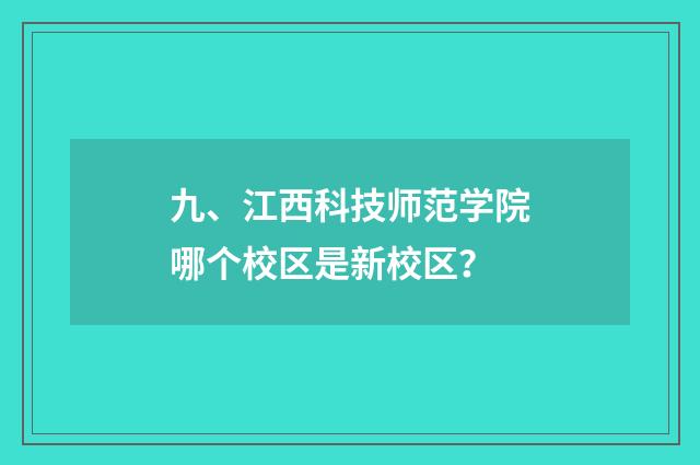 九、江西科技师范学院哪个校区是新校区？