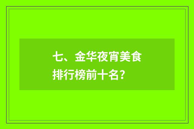七、金华夜宵美食排行榜前十名？