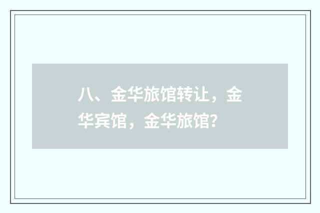 八、金华旅馆转让,金华宾馆,金华旅馆?