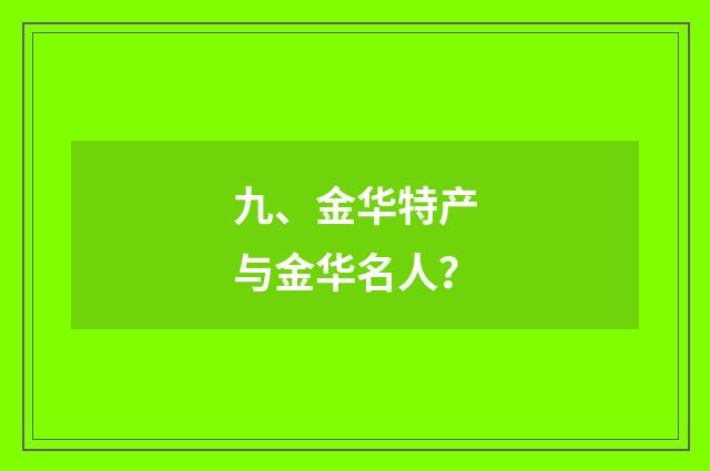 九、金华特产与金华名人？