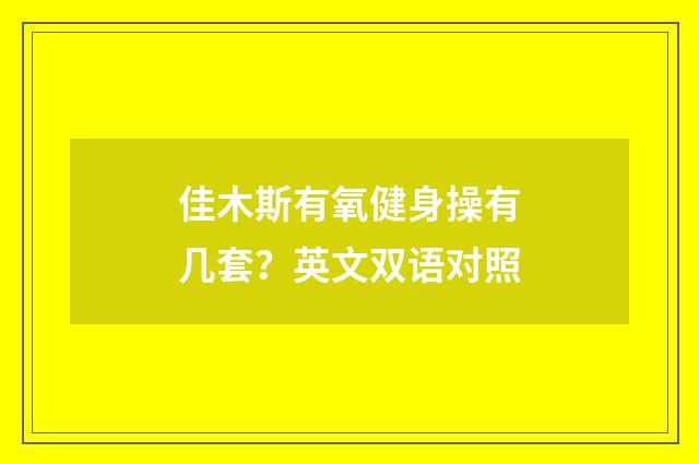 佳木斯有氧健身操有几套？英文双语对照
