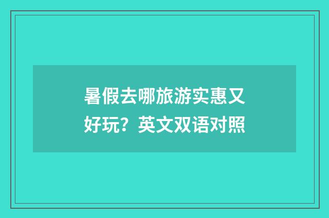 暑假去哪旅游实惠又好玩？英文双语对照