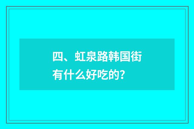 四、虹泉路韩国街有什么好吃的？