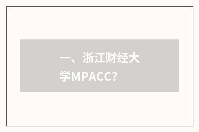 一、浙江财经大学MPACC？
