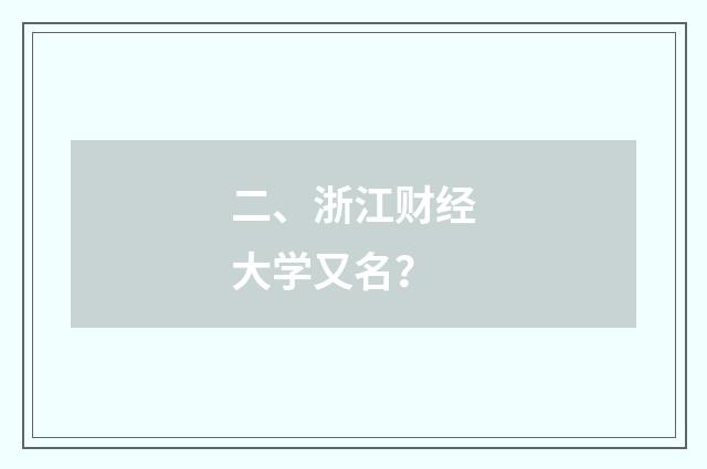 二、浙江财经大学又名？